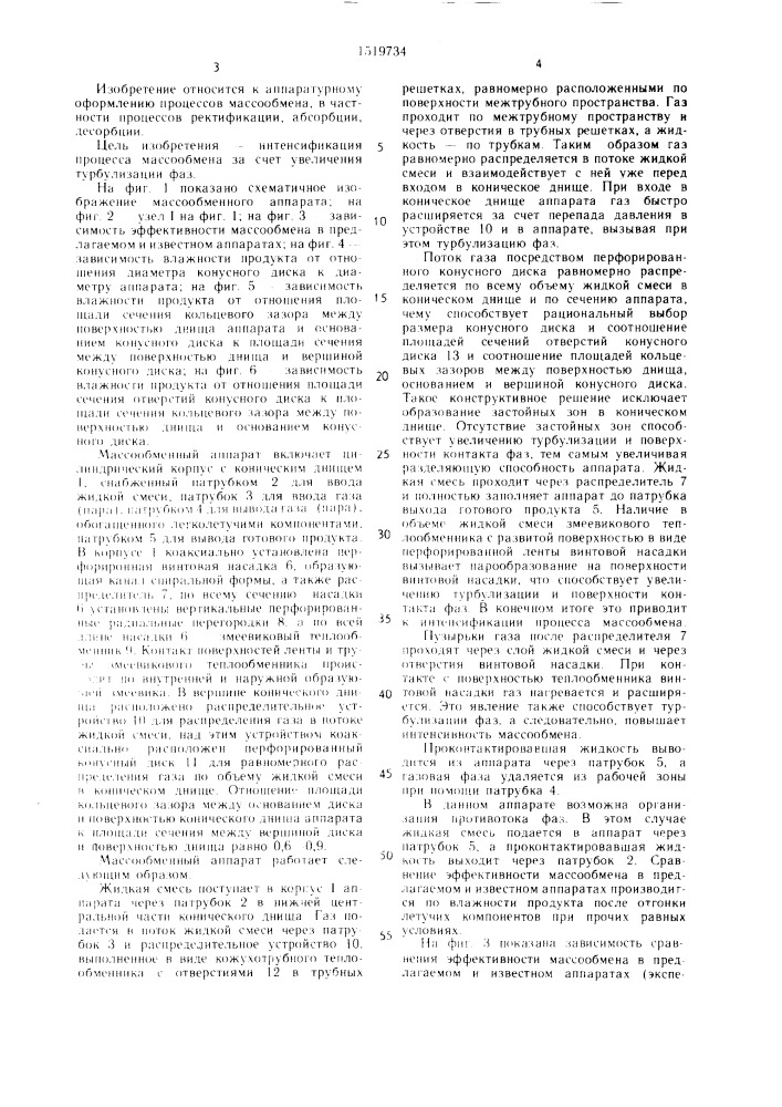 Массообменный аппарат (патент 1519734)