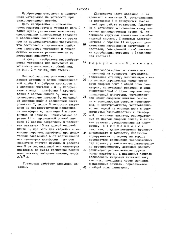 Многообразцовая установка для испытаний на усталость материалов (патент 1285344)