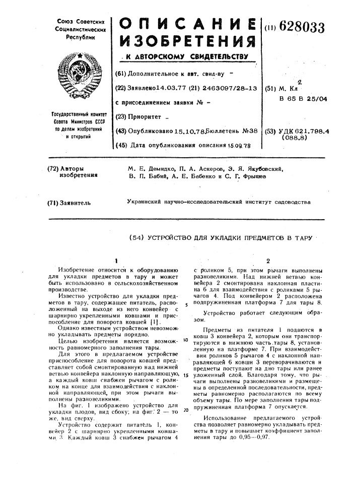 Устройство для укладки предметов в тару (патент 628033)