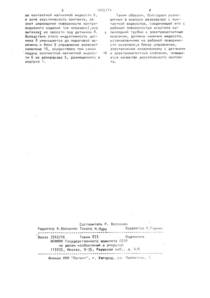 Ультразвуковой искатель (патент 1045114)