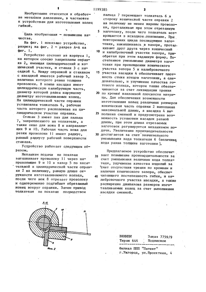 Устройство для изготовления колец (патент 1199385)