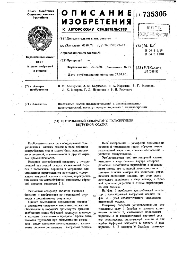 Центробежный сепаратор с пульсирующей выгрузкой осадка (патент 735305)