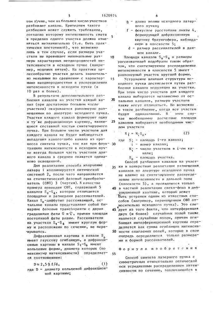 Способ синтеза лазерного пучка (патент 1620974)