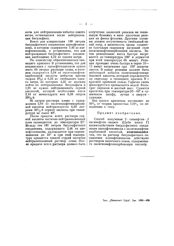 Способ получения 2-тионафтен-2-аценафтен-индиго (циба алого g) (патент 48937)