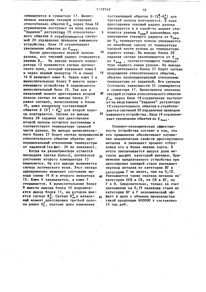 Устройство для регулирования относительного обжатия (патент 1119749)