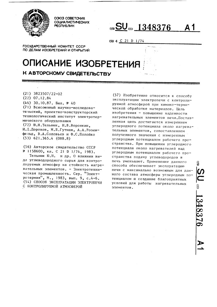 Способ эксплуатации электропечи с контролируемой атмосферой (патент 1348376)