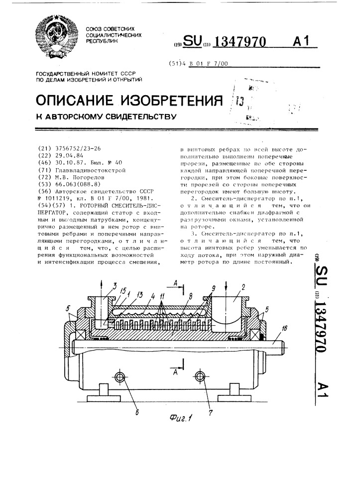 Роторный смеситель-диспергатор (патент 1347970)