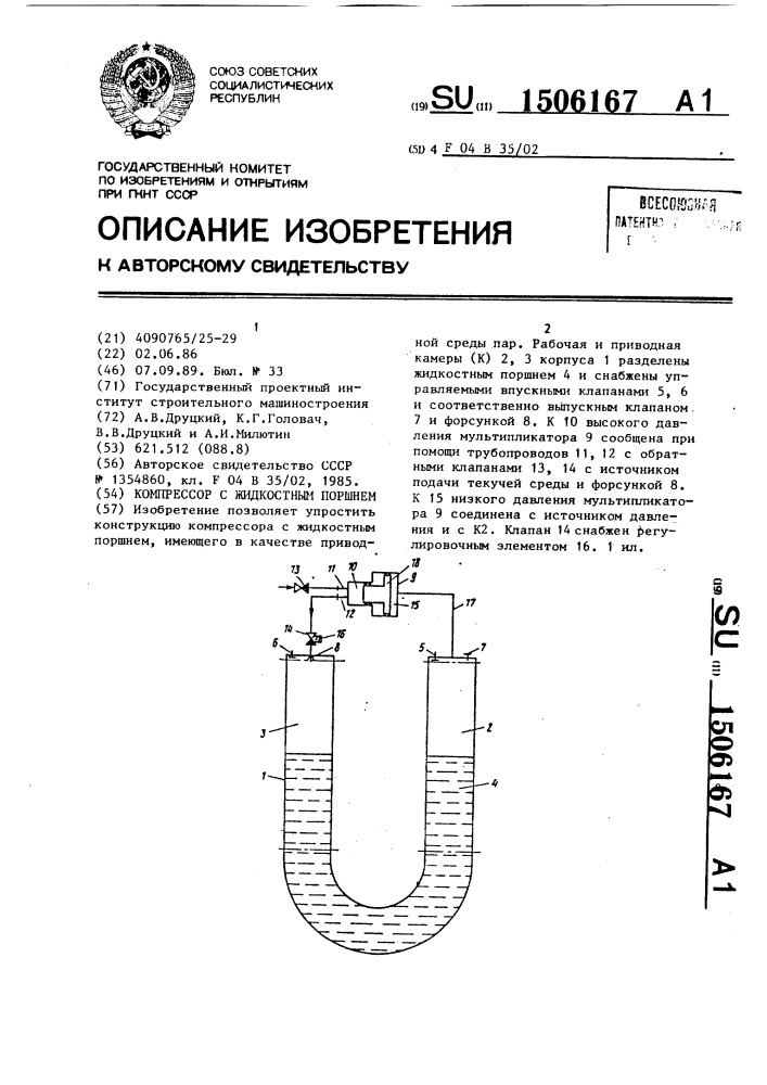 Компрессор с жидкостным поршнем (патент 1506167)