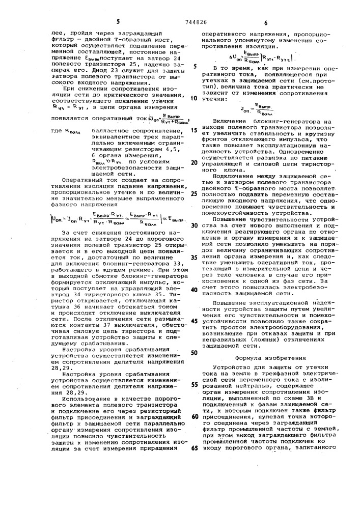 Устройство для защиты от утечки тока на землю в трехфазной электрической сети переменного тока с изолированной нейтралью (патент 744826)