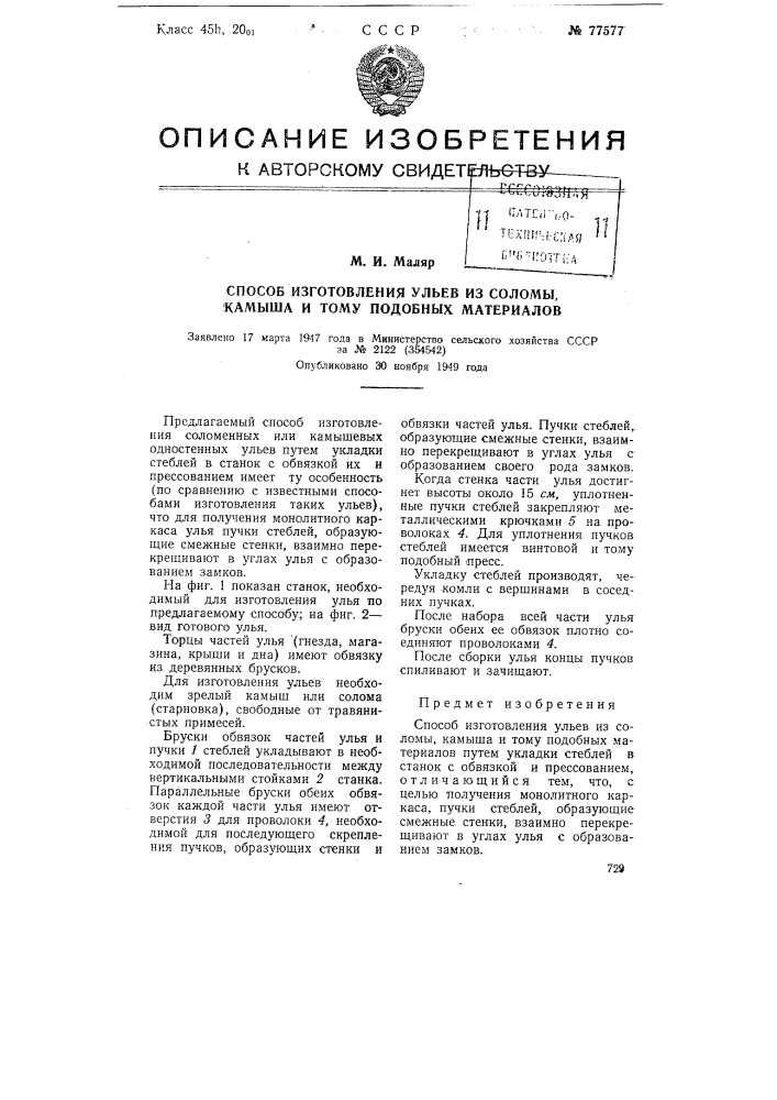 Способ изготовления ульев из соломы, камыша и тому подобных материалов (патент 77577)