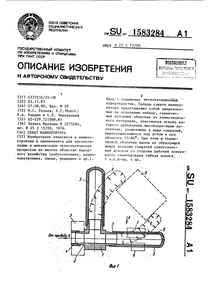 Схват манипулятора (патент 1583284)