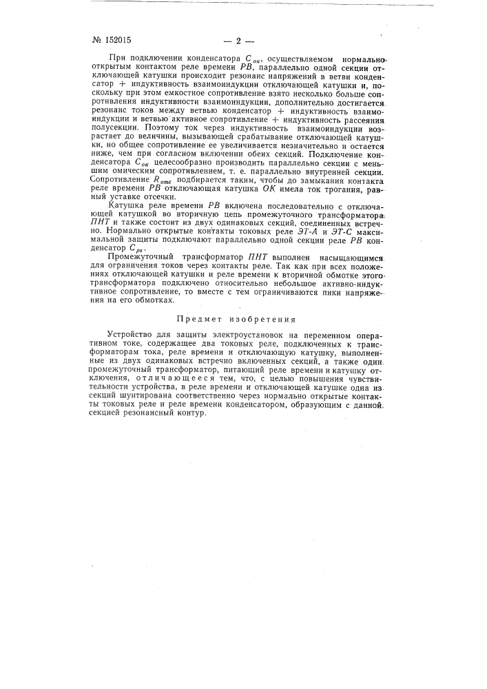 Устройство для защиты электроустановок (патент 152015)