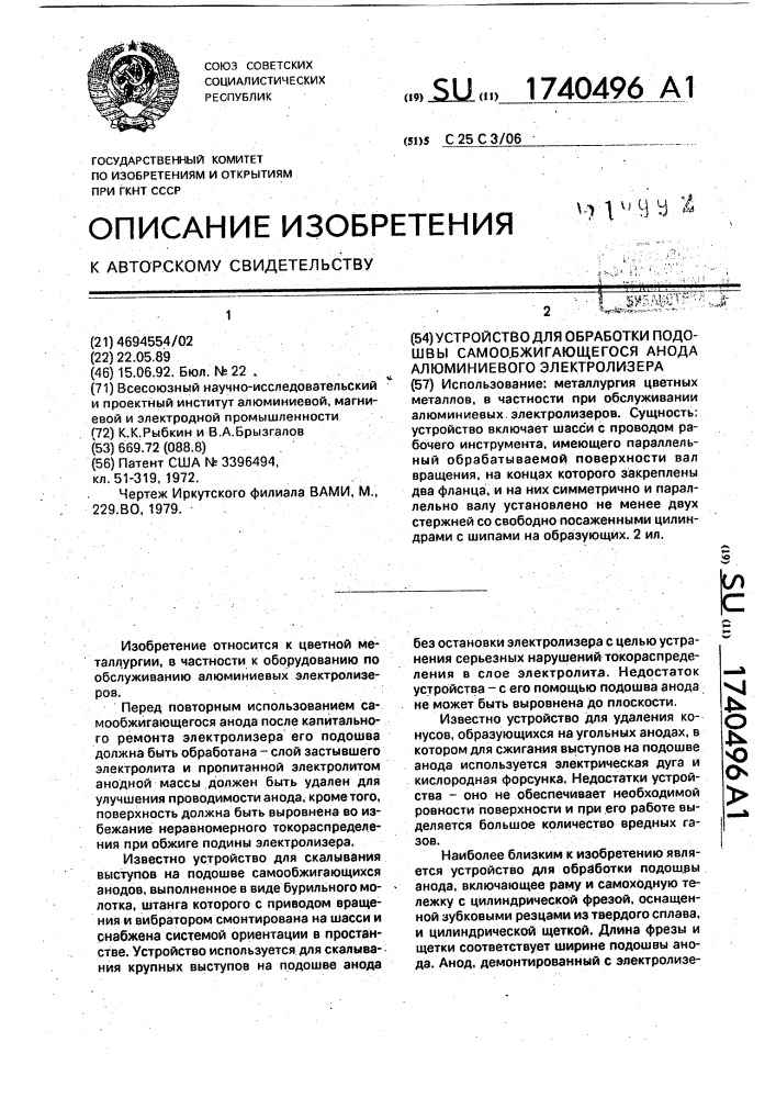 Устройство для обработки подошвы самообжигающегося анода алюминиевого электролизера (патент 1740496)