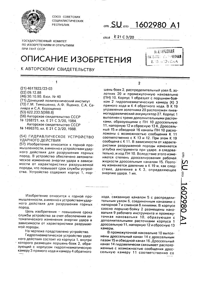 Гидравлическое устройство ударного действия (патент 1602980)