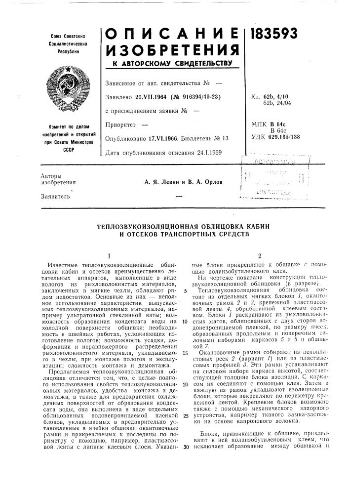 Теплозвукоизоляционная облицовка кабин и отсеков транспортных средств (патент 183593)