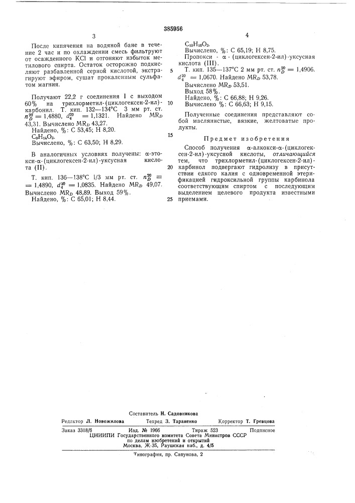 Способ получения а-алкокси-а-(циклогексен-2-ил)- уксусной кислоты (патент 385956)