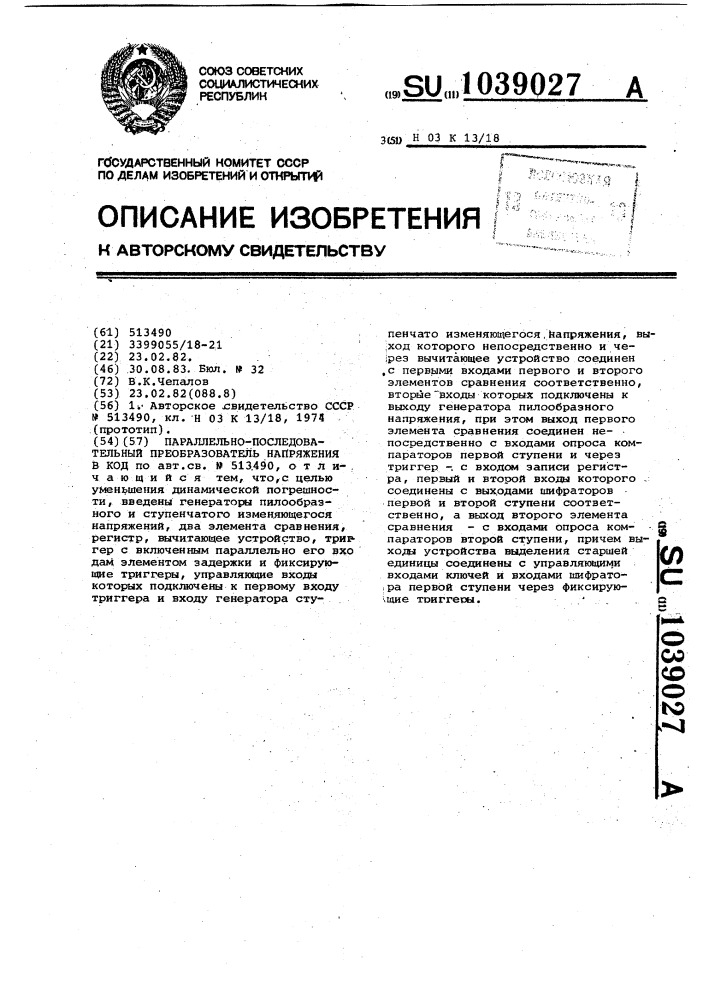 Параллельно-последовательный преобразователь напряжения в код (патент 1039027)