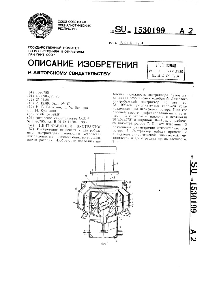 Центробежный экстрактор (патент 1530199)