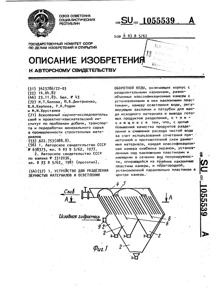 Устройство для разделения зернистых материалов и осветления оборотной воды (патент 1055539)