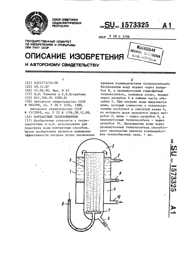 Контактный теплообменник (патент 1573325)