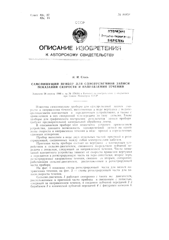 Самопишущий прибор для одновременной записи показаний скорости и направления течений (патент 84838)