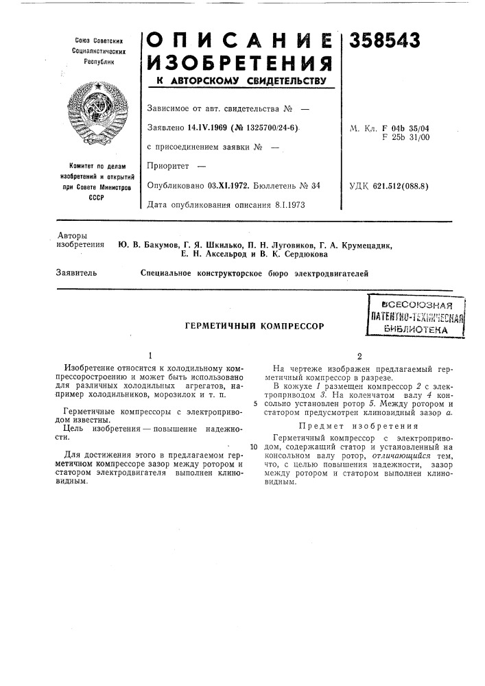 Герметичный компрессор (патент 358543)