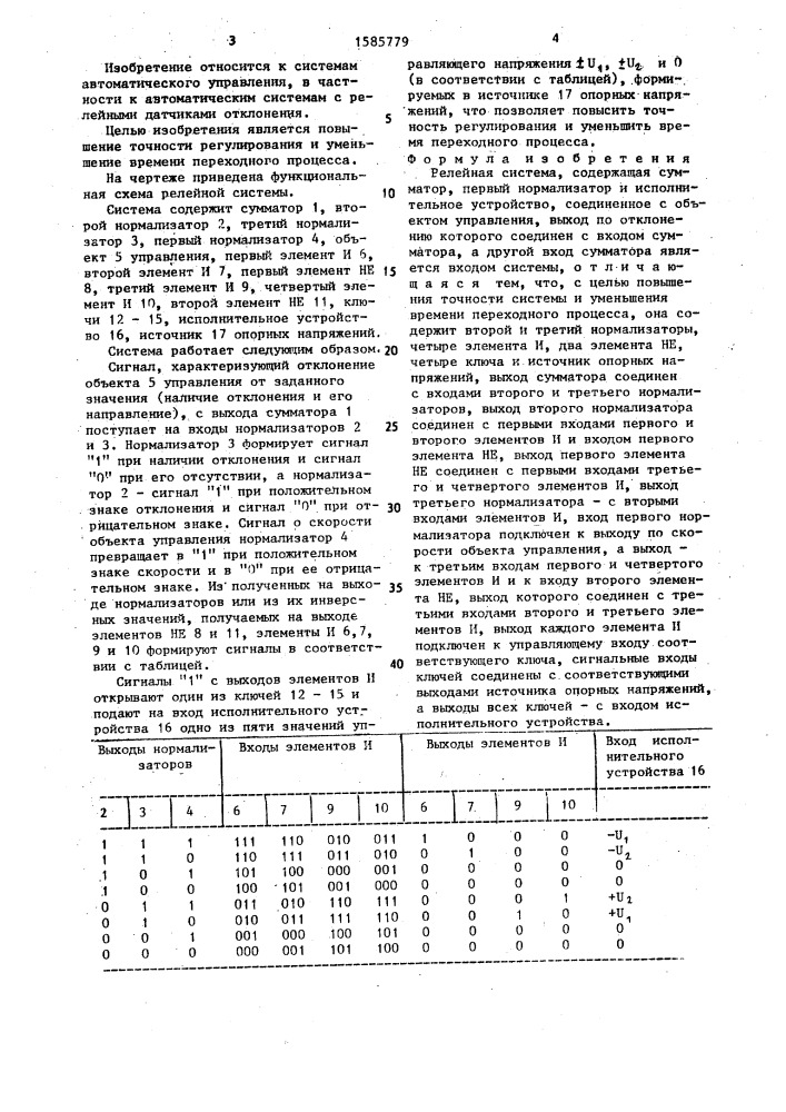 Релейная система (патент 1585779)