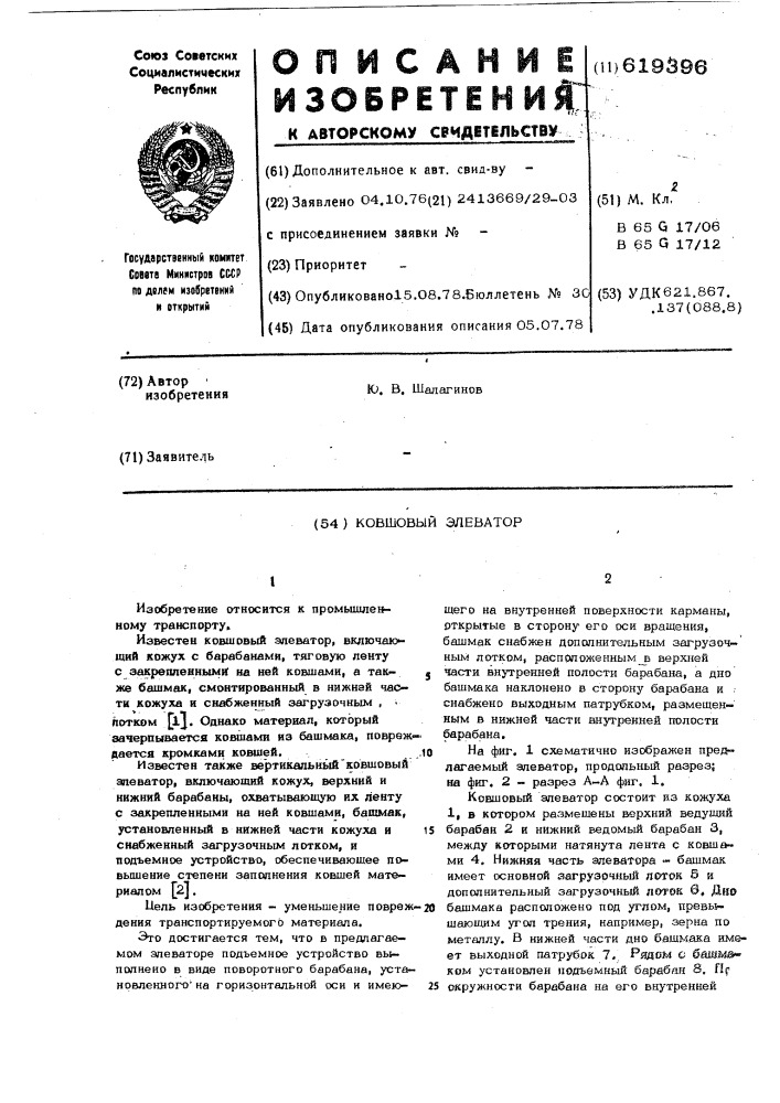 Ковшовый элеватор (патент 619396)