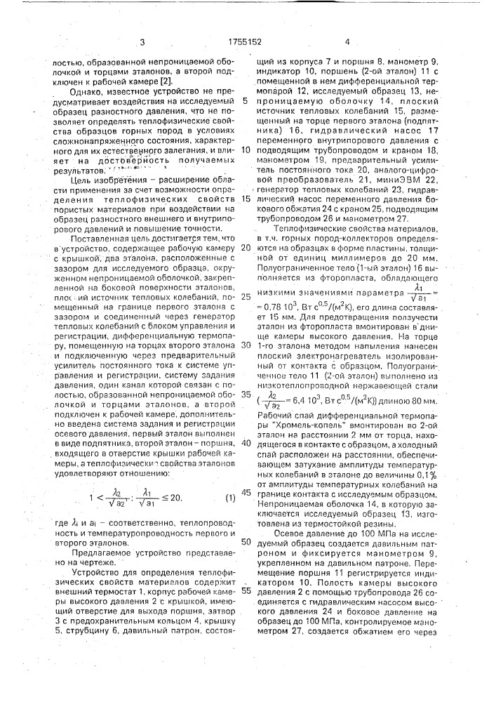Устройство для определения теплофизических свойств материалов (патент 1755152)