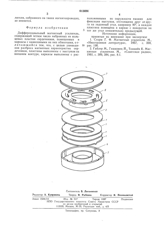 Дифференциальный магнитный усилитель (патент 613484)