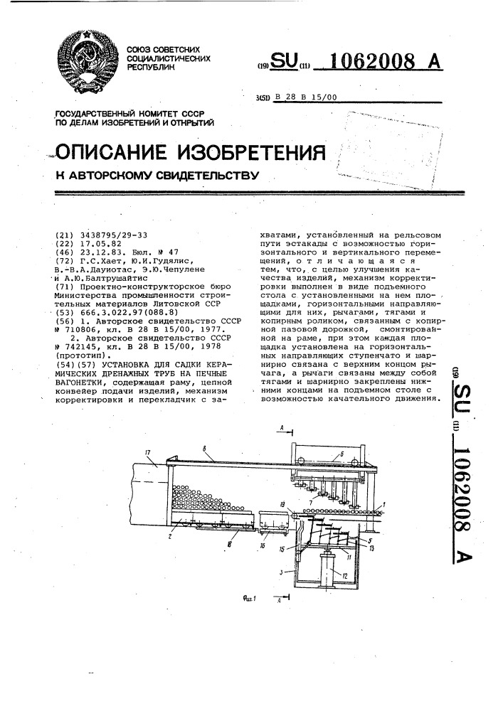 Установка для садки керамических дренажных труб на печные вагонетки (патент 1062008)