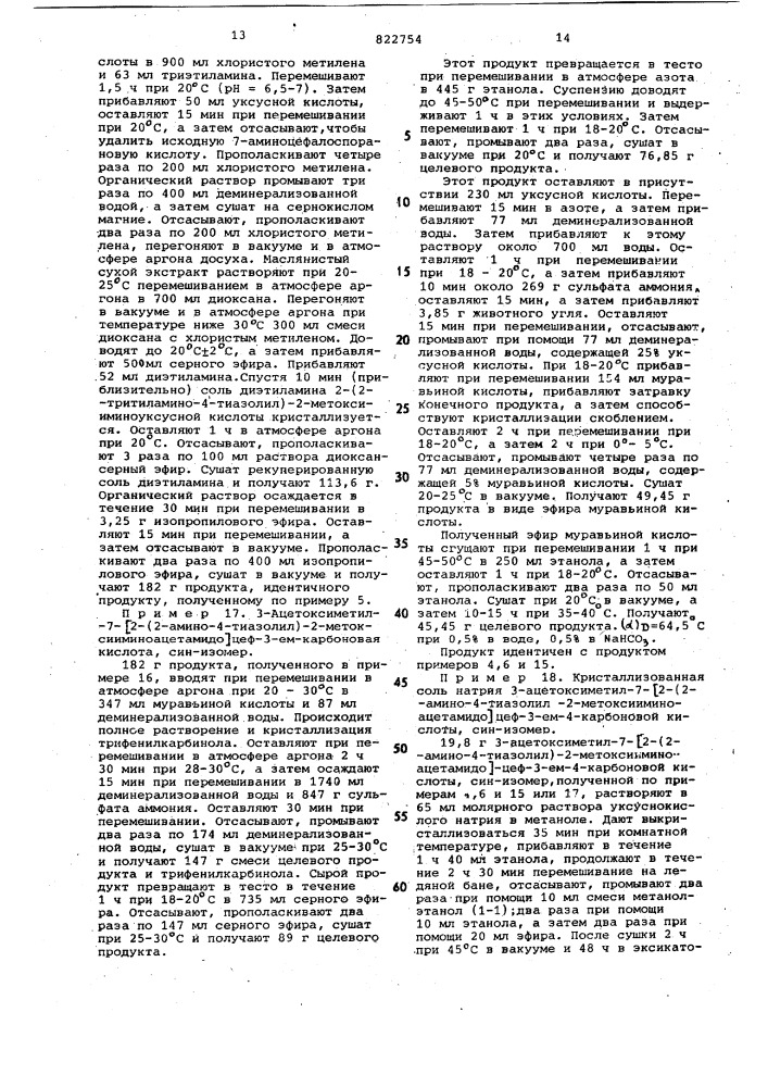 Способ получения производных 7-/2-(2-ами-нотиазолил-4-)-2- оксииминоацетамидо/-3-аце-токсиметил-3-цефем-4-карбоновой кислоты ввиде синизомеров (патент 822754)