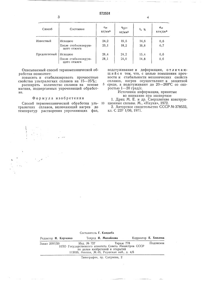 Способ термомеханической обработки ультралегких сплавов (патент 572531)