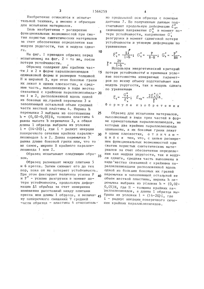 Образец для испытания материалов (патент 1566259)