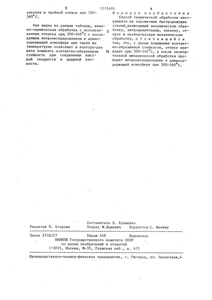 Способ термической обработки инструмента из порошковых быстрорежущих сталей (патент 1315493)