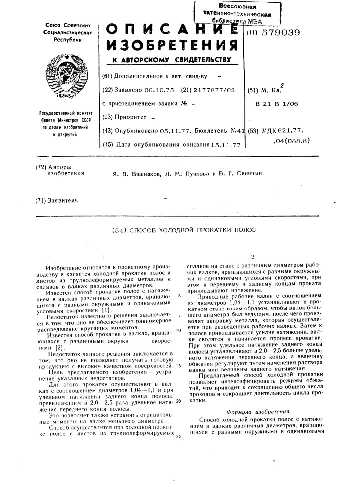Способ холодной прокатки полос (патент 579039)