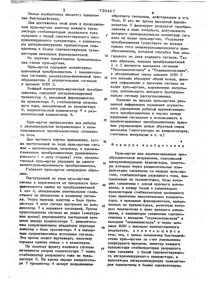 Нуль-орган для компенсационных преобразователей напряжения (патент 739467)