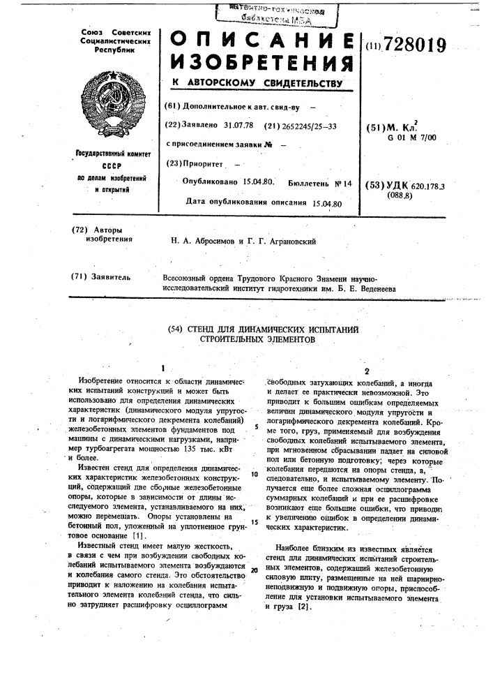 Стенд для динамических испытаний строительных элементов (патент 728019)