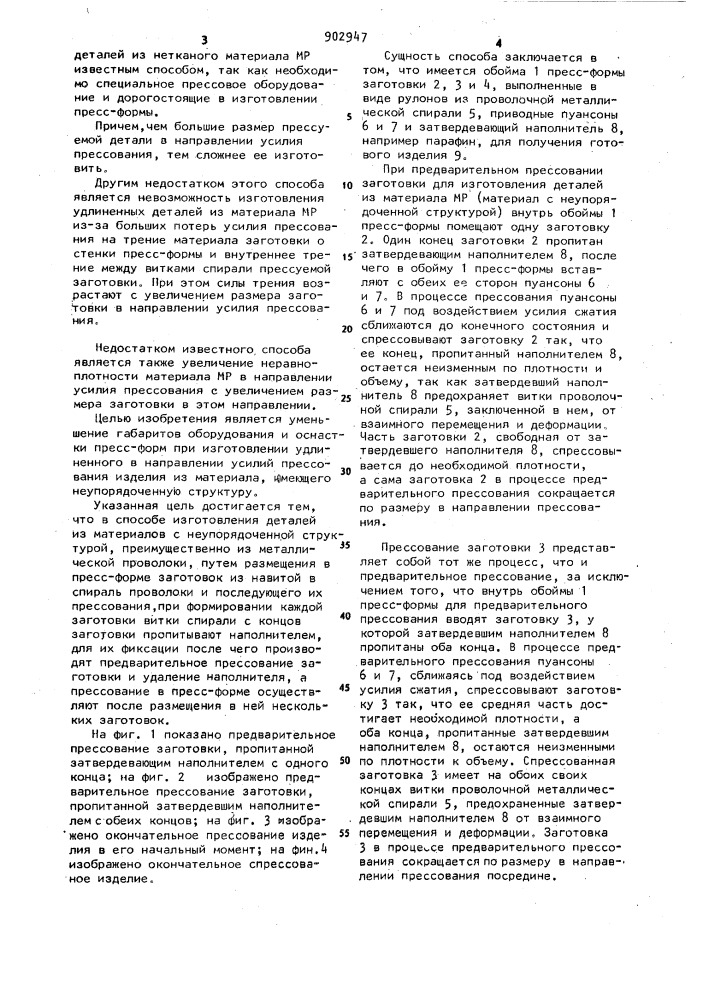 Способ изготовления деталей из материалов с неупорядоченной структурой (патент 902947)
