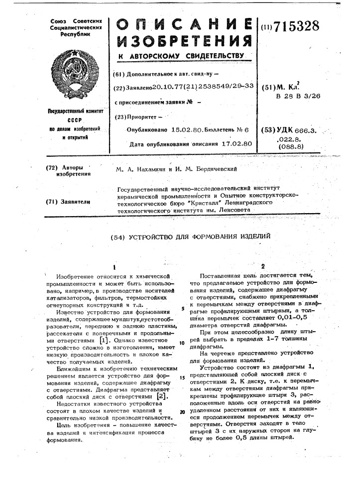 Устройство для формования изделий (патент 715328)