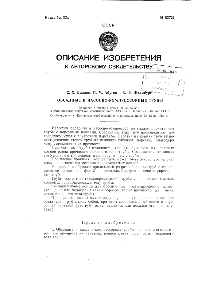 Патент ссср  83721 (патент 83721)
