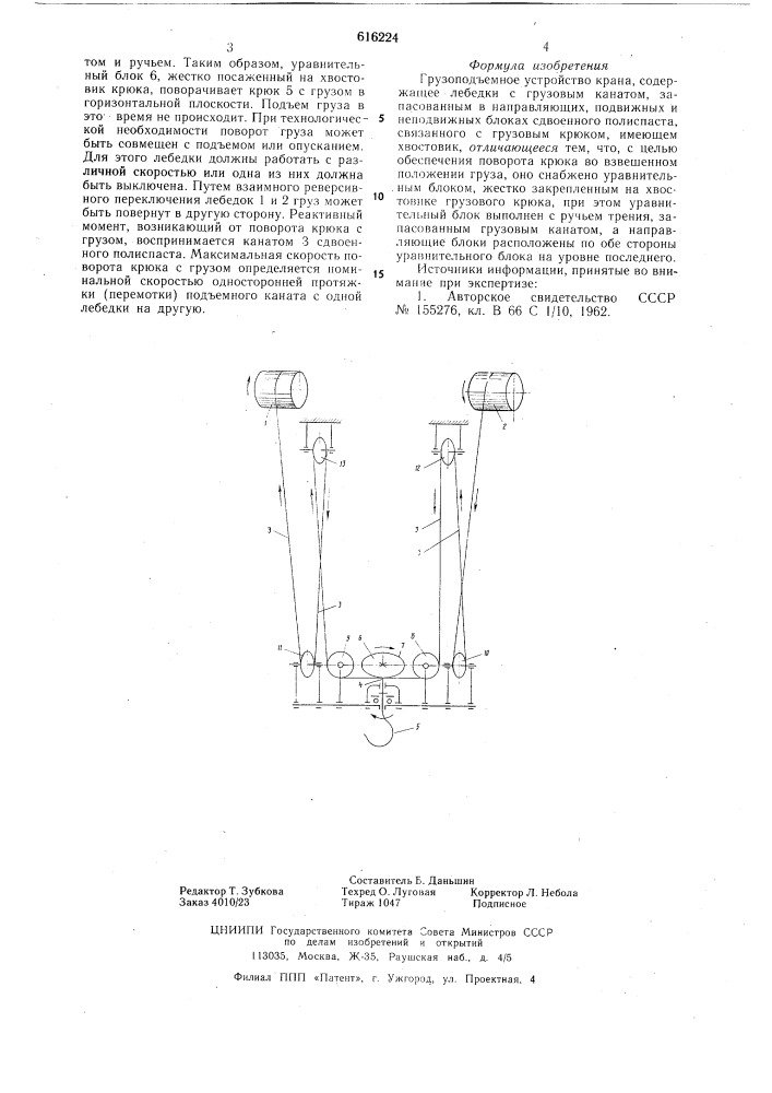 Грузоподъемное устройство крана (патент 616224)