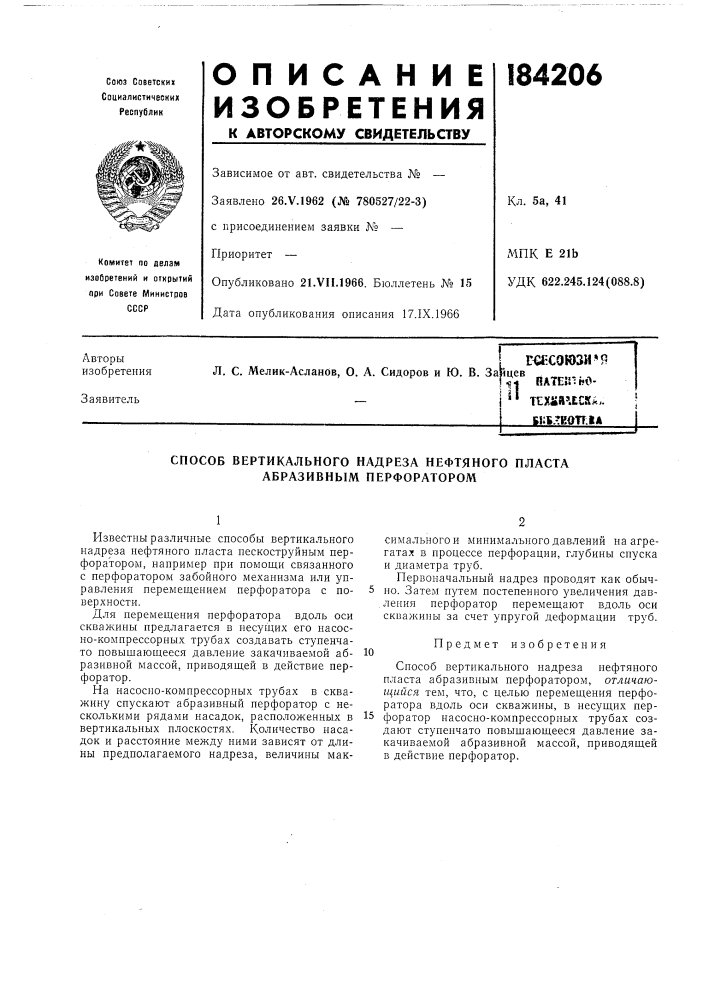 Способ вертикального надреза нефтяного пласта абразивным перфоратором (патент 184206)