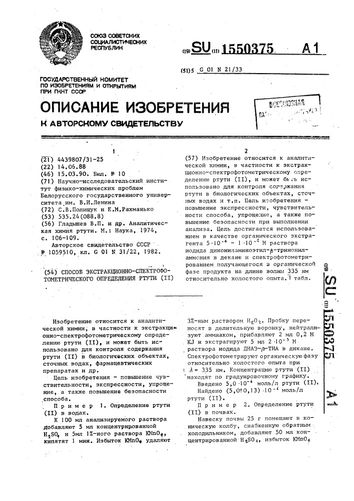 Способ экстракционно-спектрофотометрического определения ртути (ii) (патент 1550375)