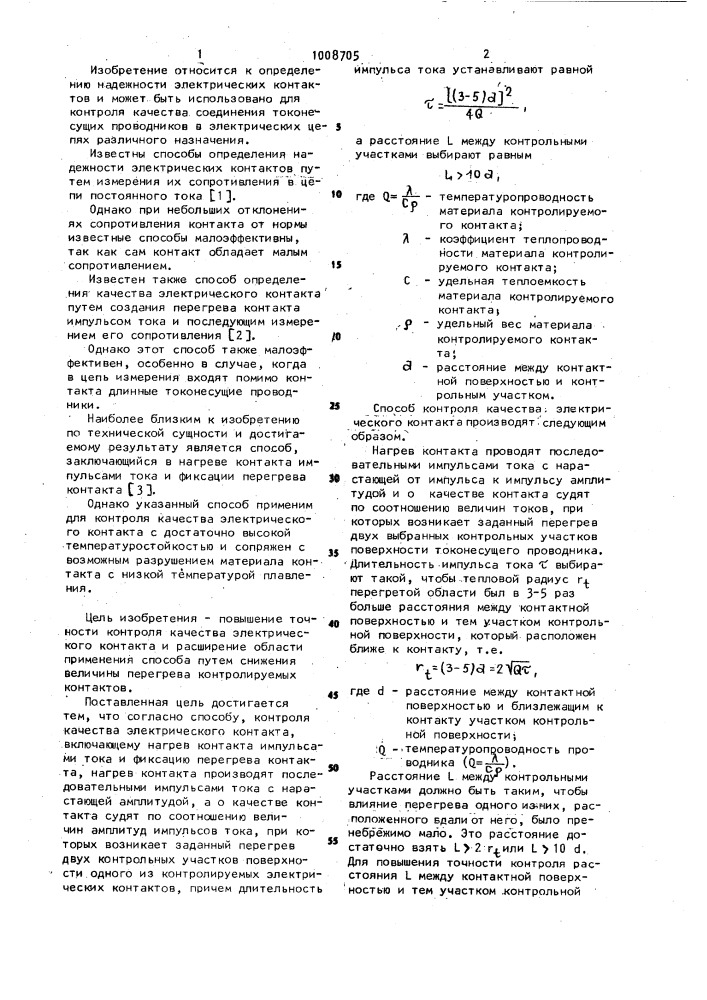 Способ контроля качества электрического контакта (патент 1008705)