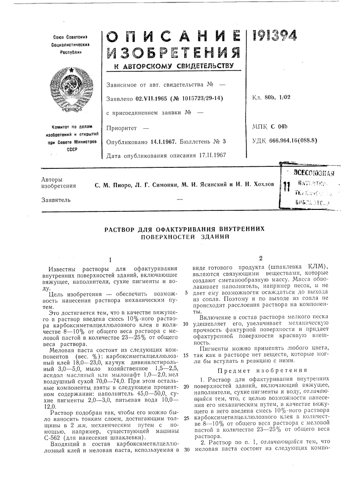 Зсесоюзкая плт:.^;тг;=-.i»;yj:,v&lt;v' .:би •».";. .&gt; &amp;тг..&gt;&amp; (патент 191394)