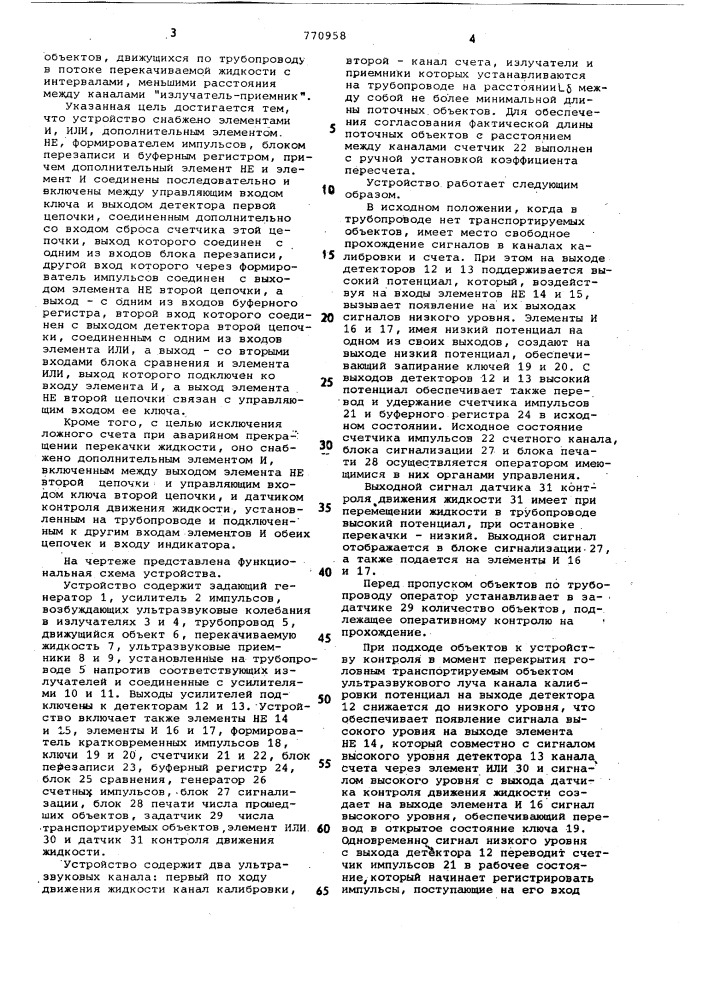 Устройство для контроля перемещаемых по трубопроводу объектов (патент 770958)