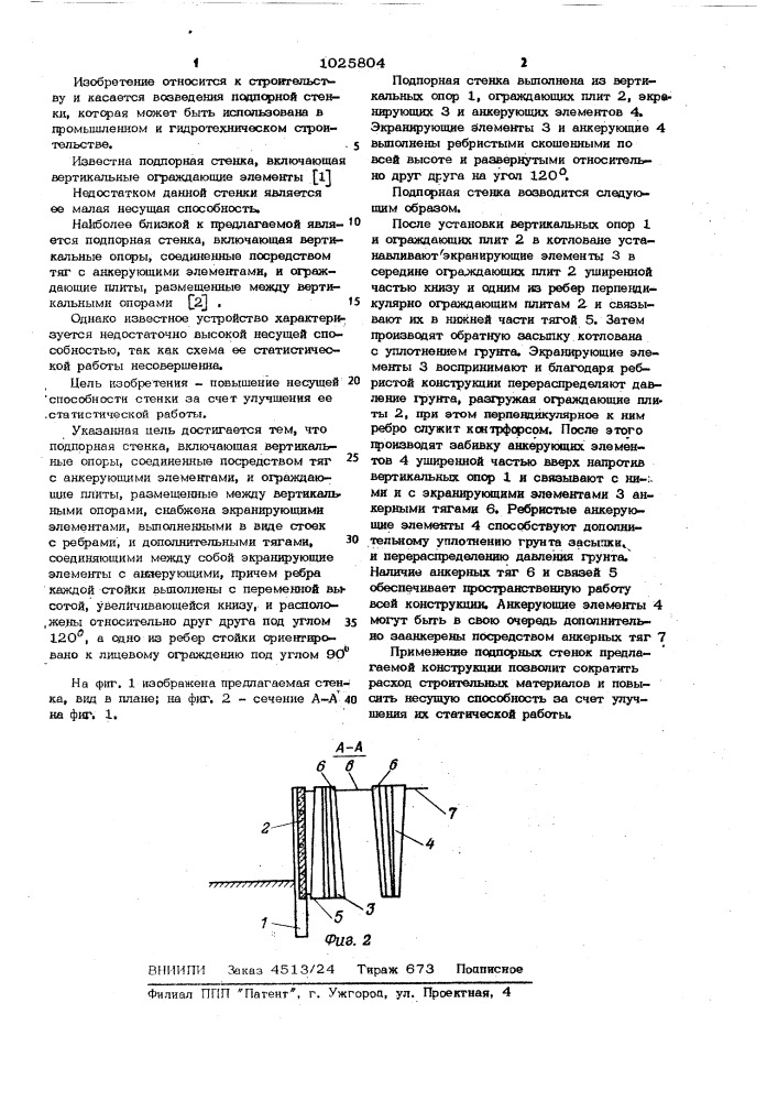 Подпорная стенка (патент 1025804)