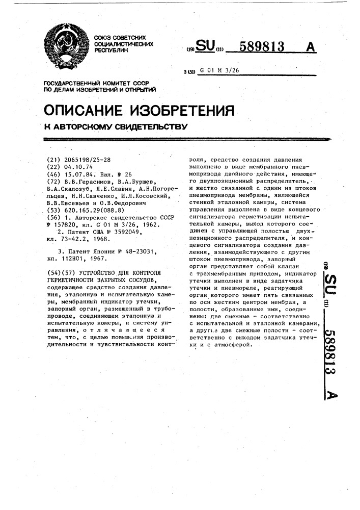 Устройство для контроля герметичности закрытых сосудов (патент 589813)