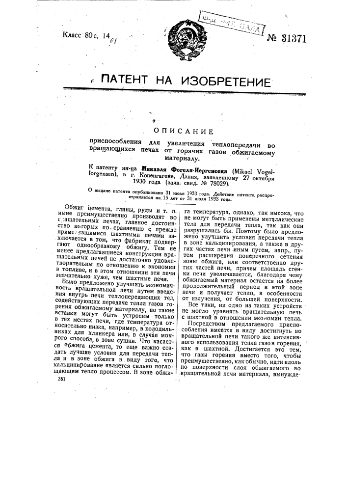 Приспособление для увеличения теплопередачи во вращающихся печах от горячих газов обжигаемому материалу (патент 31371)